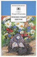 Платонов А. П. "Неизвестный цветок"