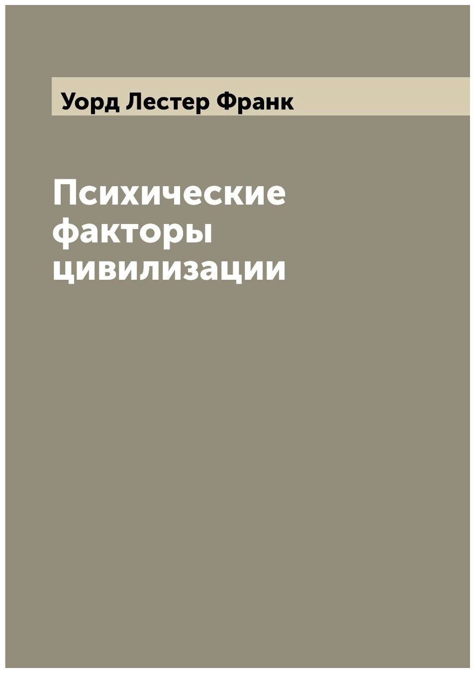 Книга Психические факторы цивилизации - фото №1