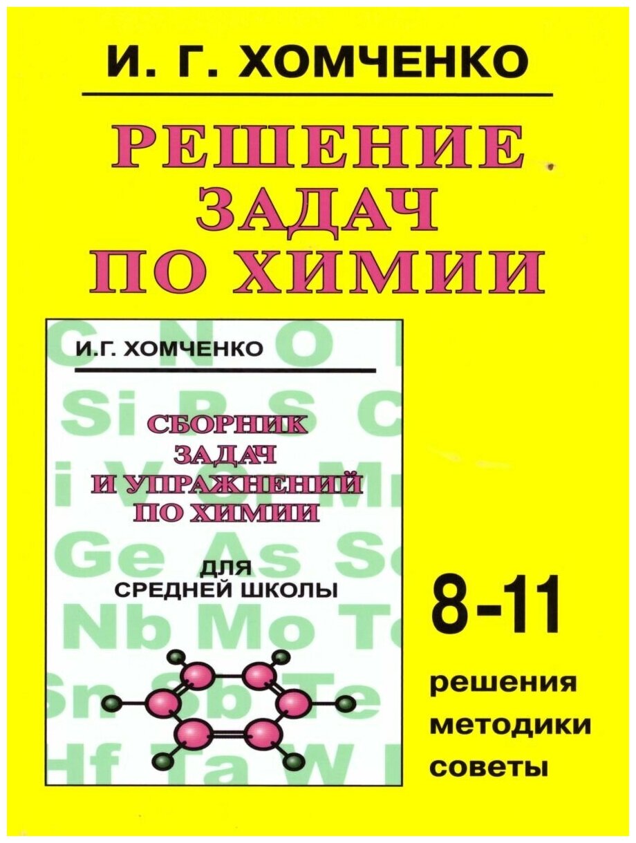 Новая Волна Решение задач по Химии для средней школы