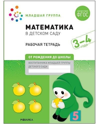 Денисова Д, Дор. Математика в детском саду. Рабочая тетрадь. 3-4 года. ФГОС. От рождения до школы