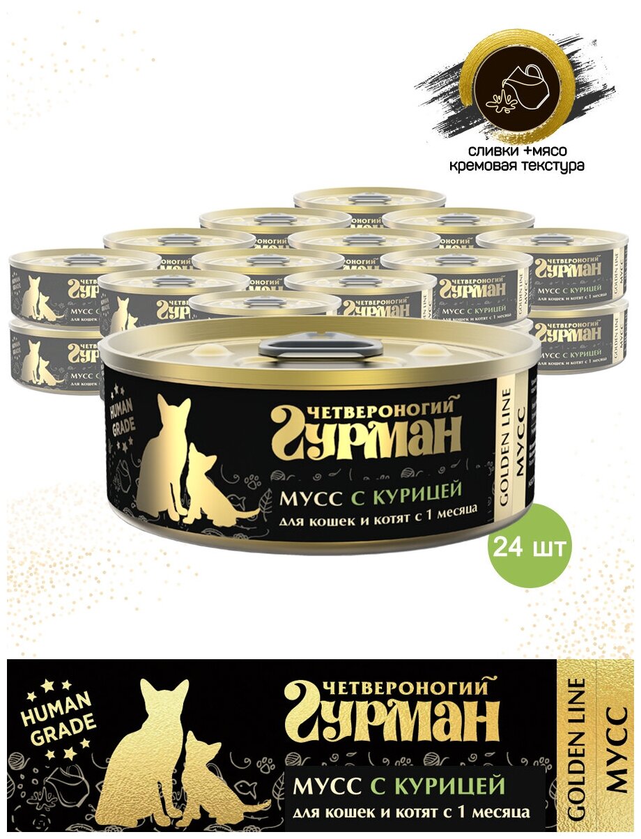 Четвероногий Гурман 02406 Golden консервы для кошек и котят Мусс сливочный с курицей 100г (24 штуки)