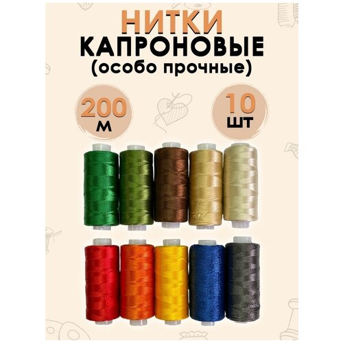 Набор капроновых ниток FGROS повышенной прочности, 10 штук по 200 метров