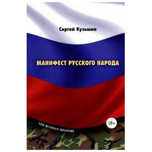 Кузьмин С. "Манифест русского народа. Русское воинство"