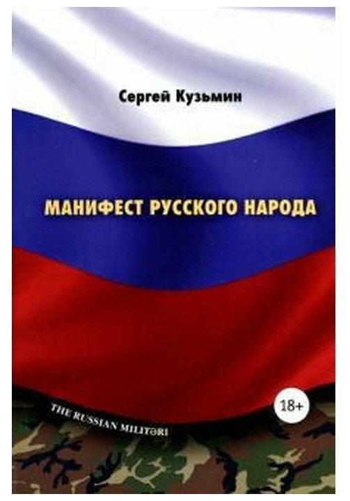 Манифест русского народа. Русское воинство - фото №1