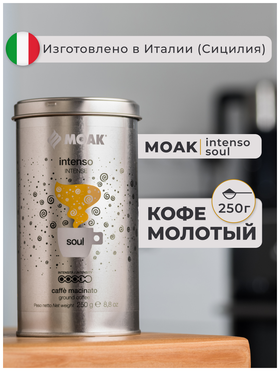 Кофе молотый Moak Intenso Soul, 250 гр. (ж.б.) - фотография № 1