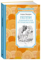 Линдгрен А. "Чтение - лучшее учение. Пеппи Длинныйчулок в стране Веселии"