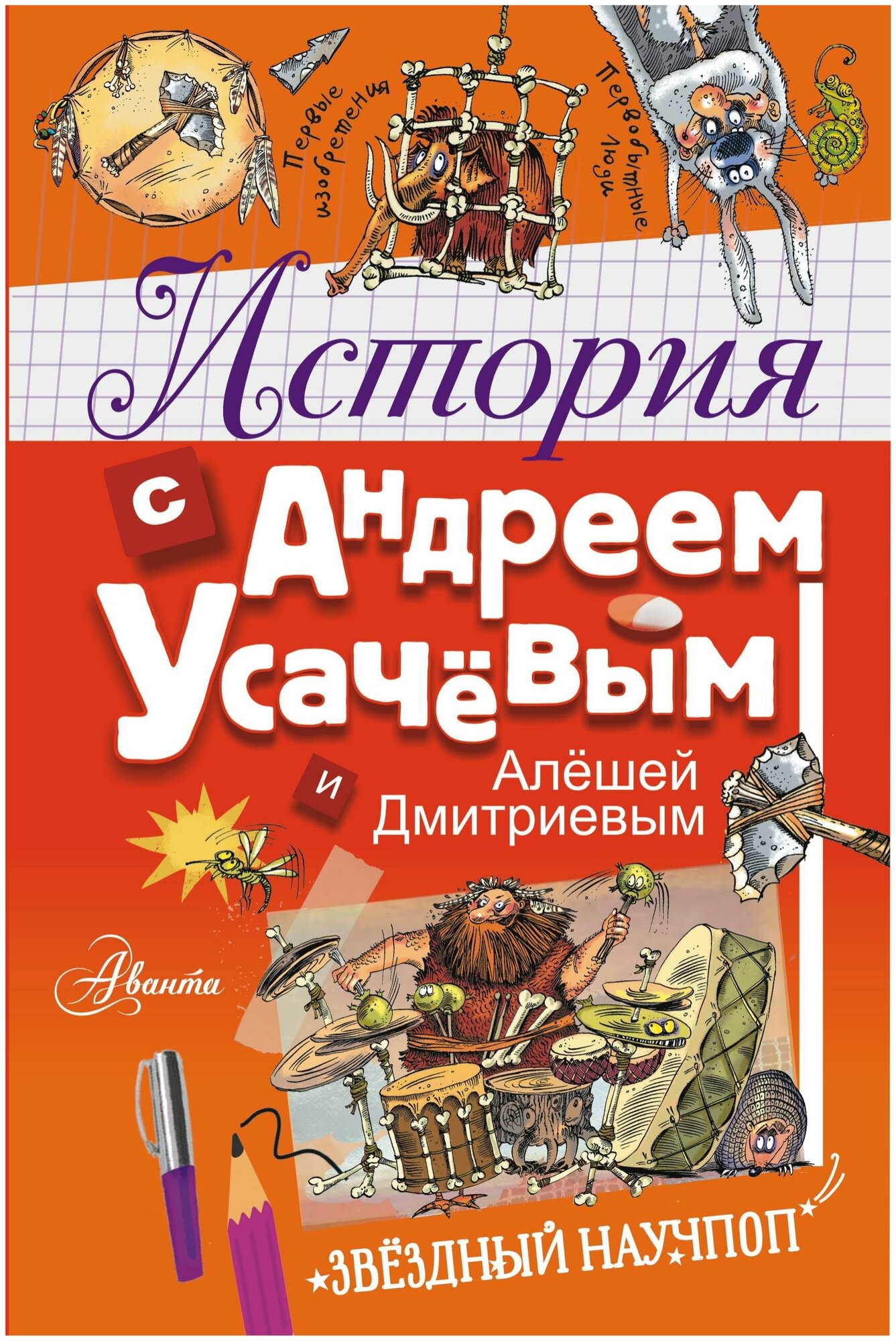 Усачев А. А, Гозман Е. Н. История с Андреем Усачевым и Алешей Дмитриевым. Звёздный научпоп