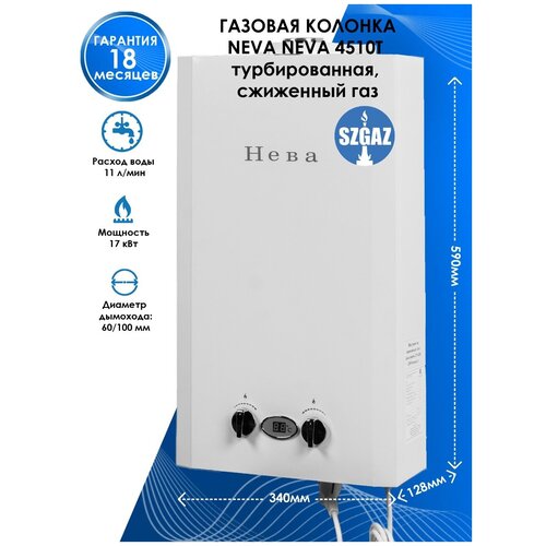Газовая колонка NEVA 4510T турбированная дымоход 60100 сжиженный газ 1450000₽