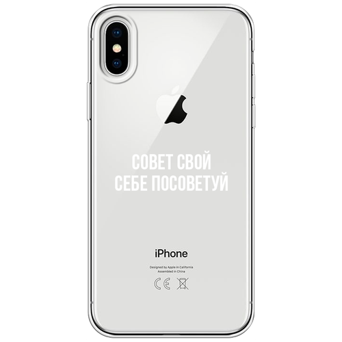 Силиконовый чехол на Apple iPhone X / Айфон X Совет свой себе посоветуй, прозрачный силиконовый чехол розы на сером на apple iphone x 10 айфон икс десять