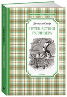 Свифт Д. "Чтение-лучшее учение. Путешествия Гулливера"