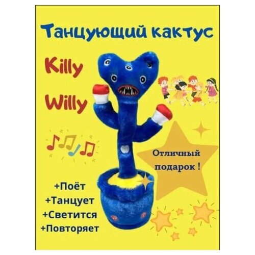 Танцующий Килли Вилли Killy Willy игрушка брат Хагги Вагги/ Хаги Ваги/ Huggy Wuggy 30 см танцующий кактус развивающая для детей интерактивная музыкальная игрушка танцующий и поющий кактус повторюшка