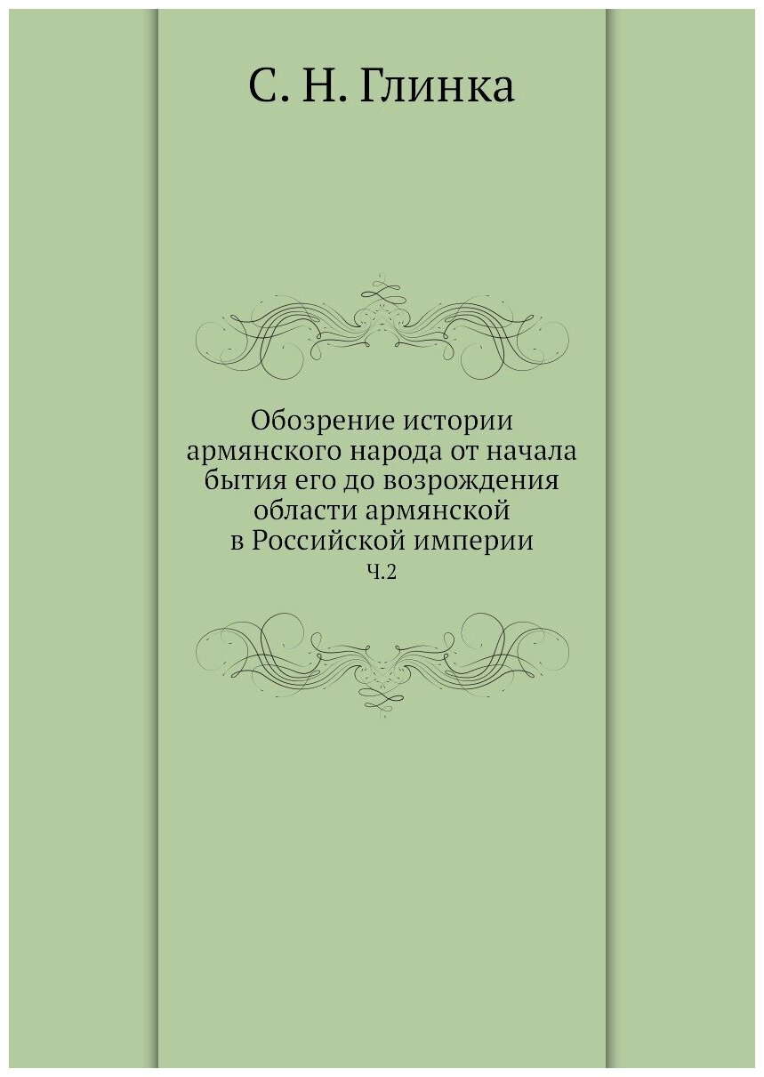 Обозрение истории армянского народа от начала бытия его до возрождения области армянской в Российской империи. Ч.2