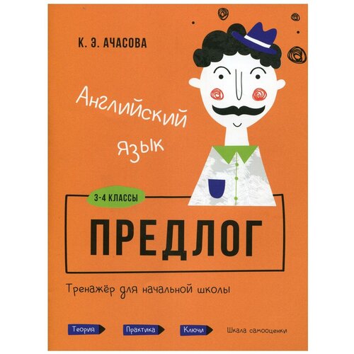 Ачасова К.Э. "Английский язык. Предлог. Тренажер для начальной школы. 3-4 кл" офсетная