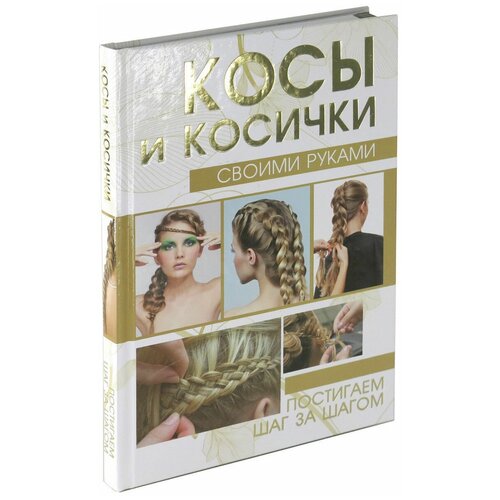 Косы и косички своими руками