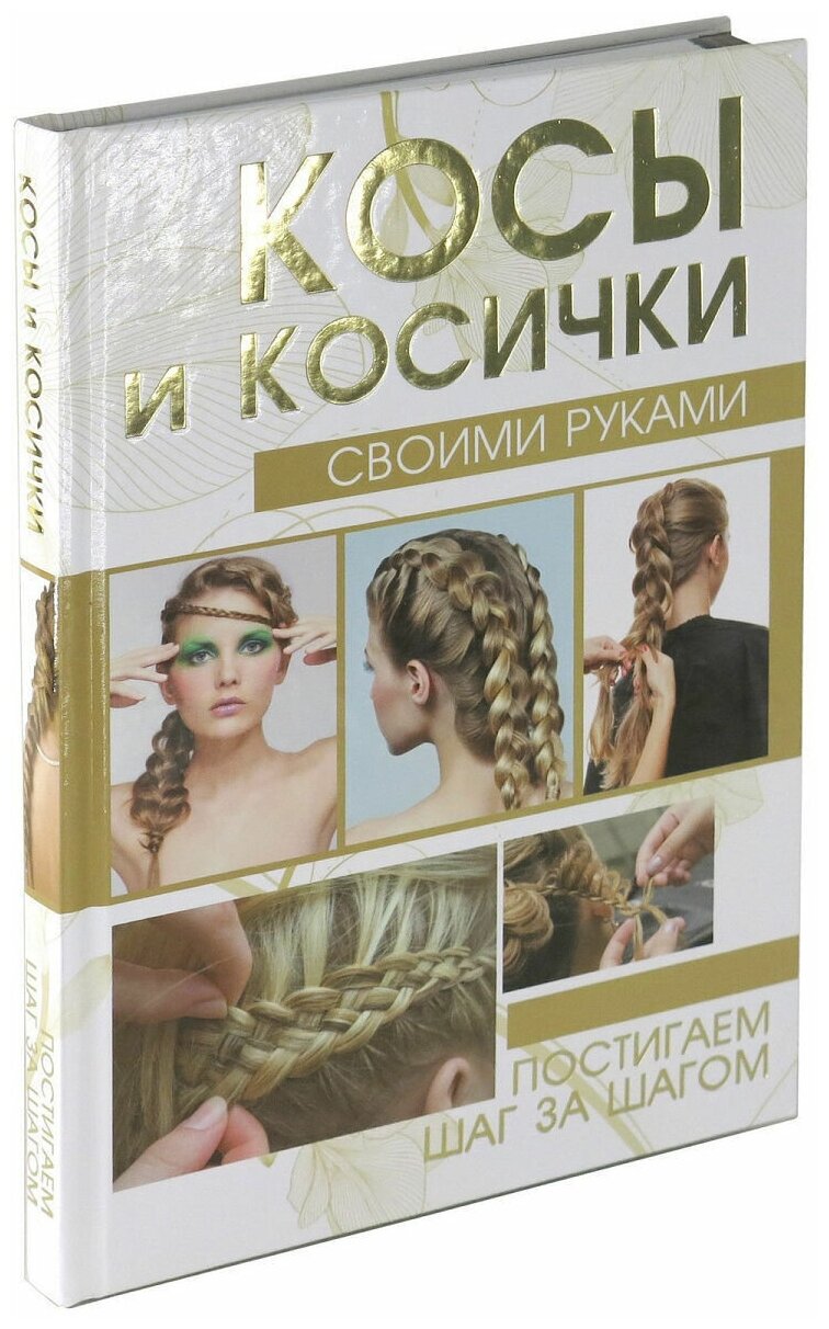 Косы и косички своими руками (Хомич Елена Олеговна) - фото №1