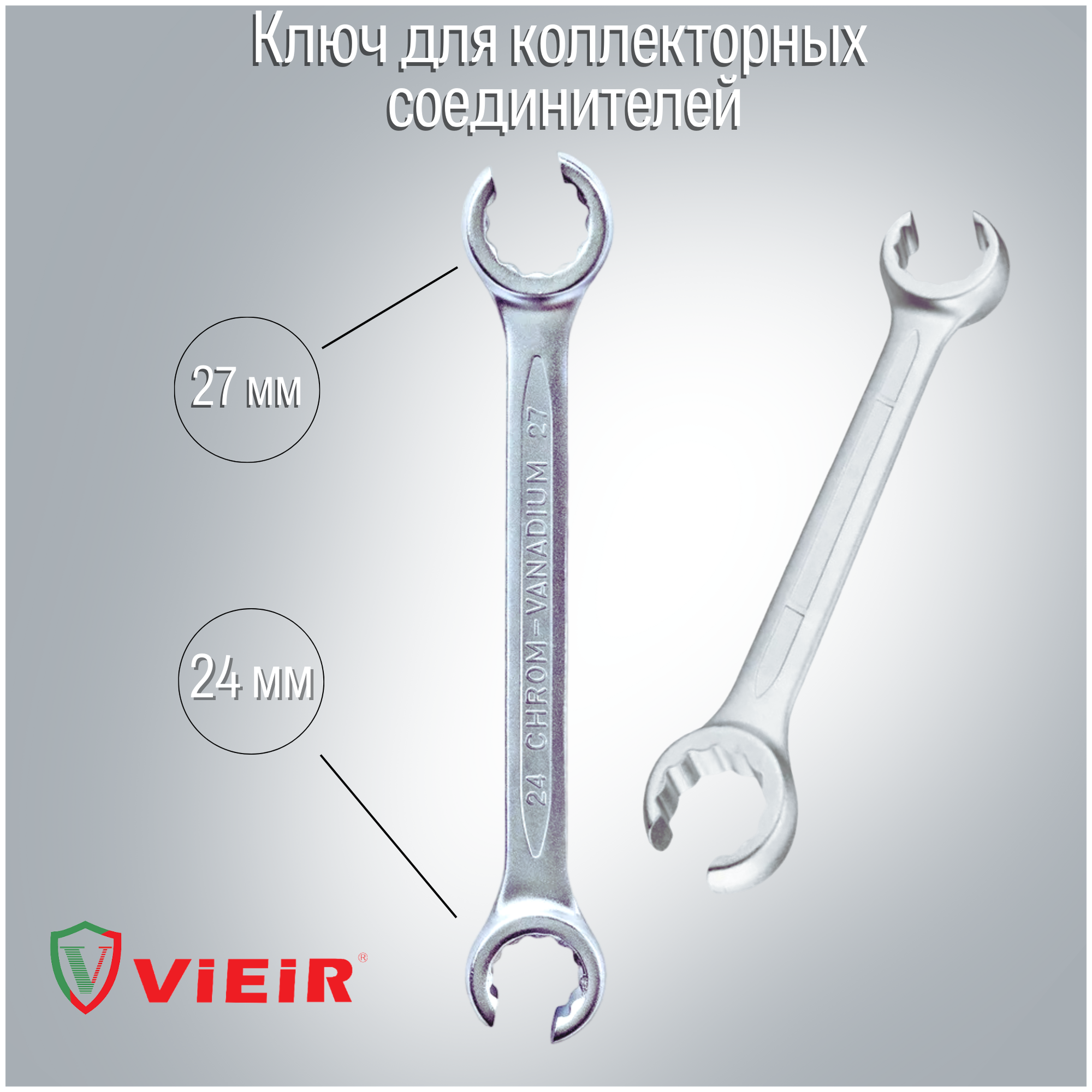 Ключ для коллекторных соединителей, гаечный (24mm-27mm)" VIEIR"