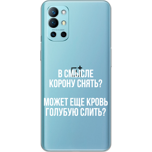 Силиконовый чехол на OnePlus 9R / ВанПлас 9R Королевская кровь, прозрачный силиконовый чехол на oneplus 9r ванплас 9r кот джентльмен прозрачный