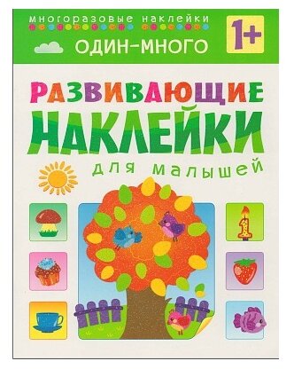 Сребреник Денис. Один - много. Многоразовые наклейки. Для детей от 1 года. Развивающие наклейки для малышей