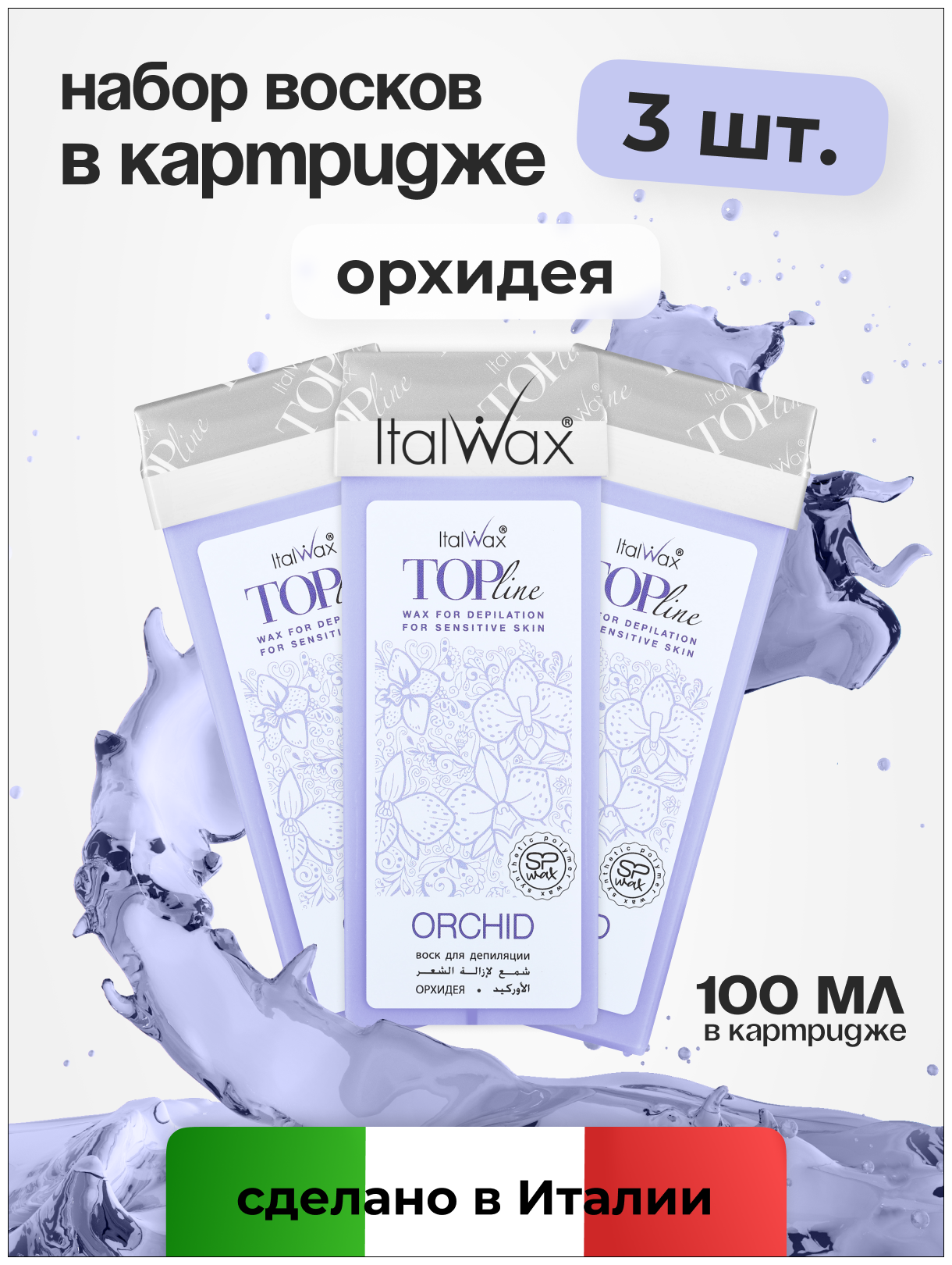 Воск для депиляции Italwax картриджный теплый, набор 3 шт, для рук и ног, Орхидея, 100 мл