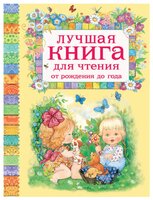 Лучшая книга для чтения от рождения до года