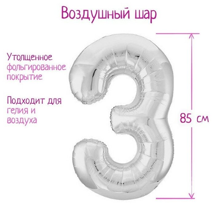 Шар фольгированный 40 Цифра 3, цвет серебряный, Slim