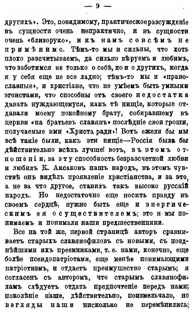 Книга Славянофильство и национализм. Ответ г. Соловьеву - фото №7