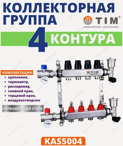 Изображение товара Коллекторная группа TIM, 1 дюйм , 4 выхода, корпус нержавеющая сталь , (квадрат) с расходомерами KAS 5004