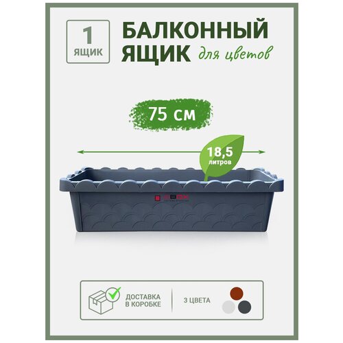 Балконный ящик для цветов пластиковый, кашпо прямоугольное, горшок для рассады серый 75 см, 1 шт, SBOX