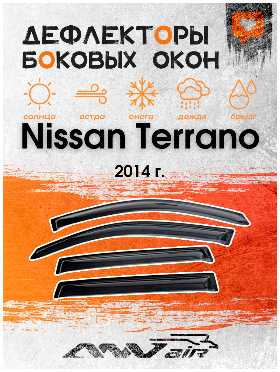 Дефлекторы боковых окон на Nissan Terrano 2014 г. / Ветровики на Ниссан Террано 2014г.