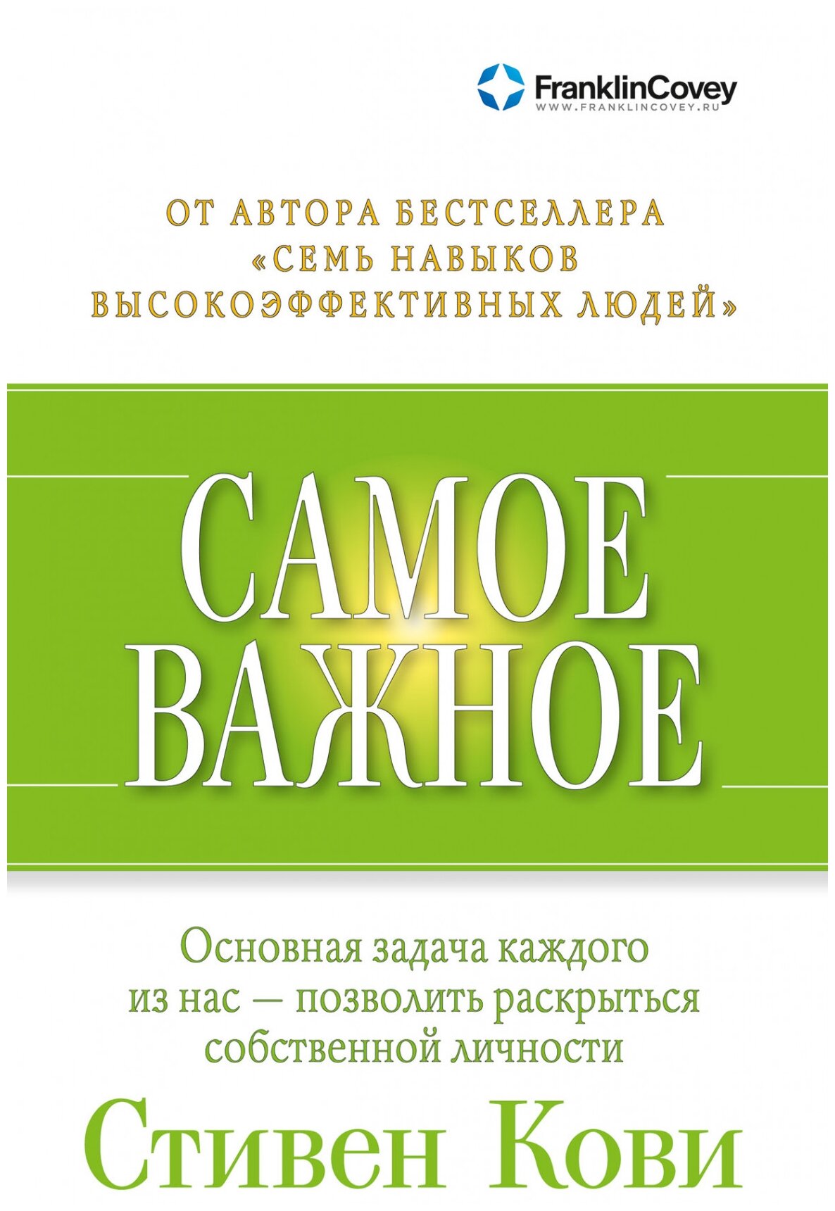 Альпина_Саморазвитие Самое важное (Кови С. Р.)