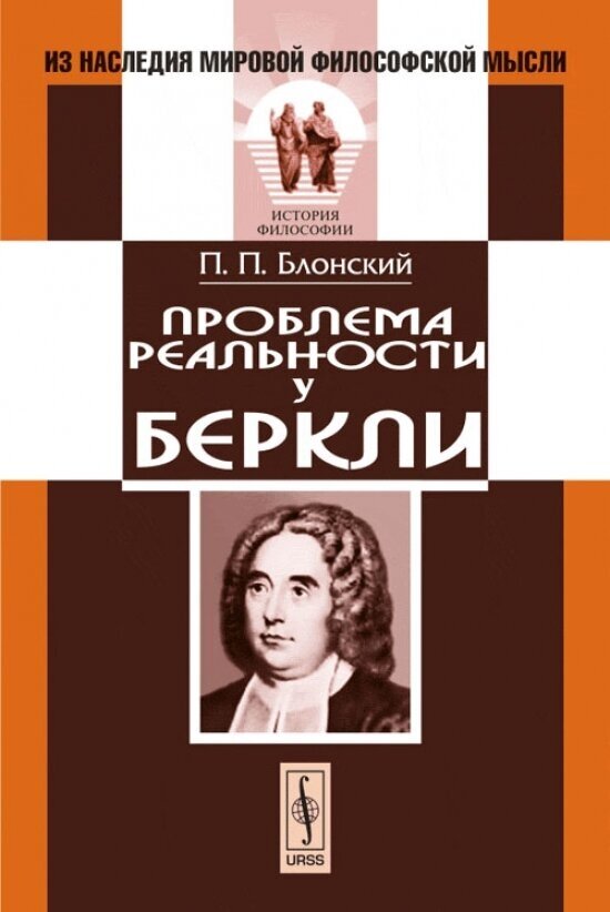 Проблема реальности у Беркли