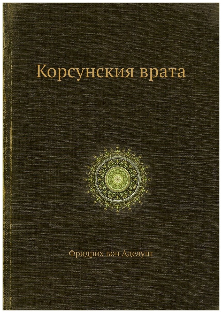Книга Корсунския врата (Фридрих вон Аделунг) - фото №1