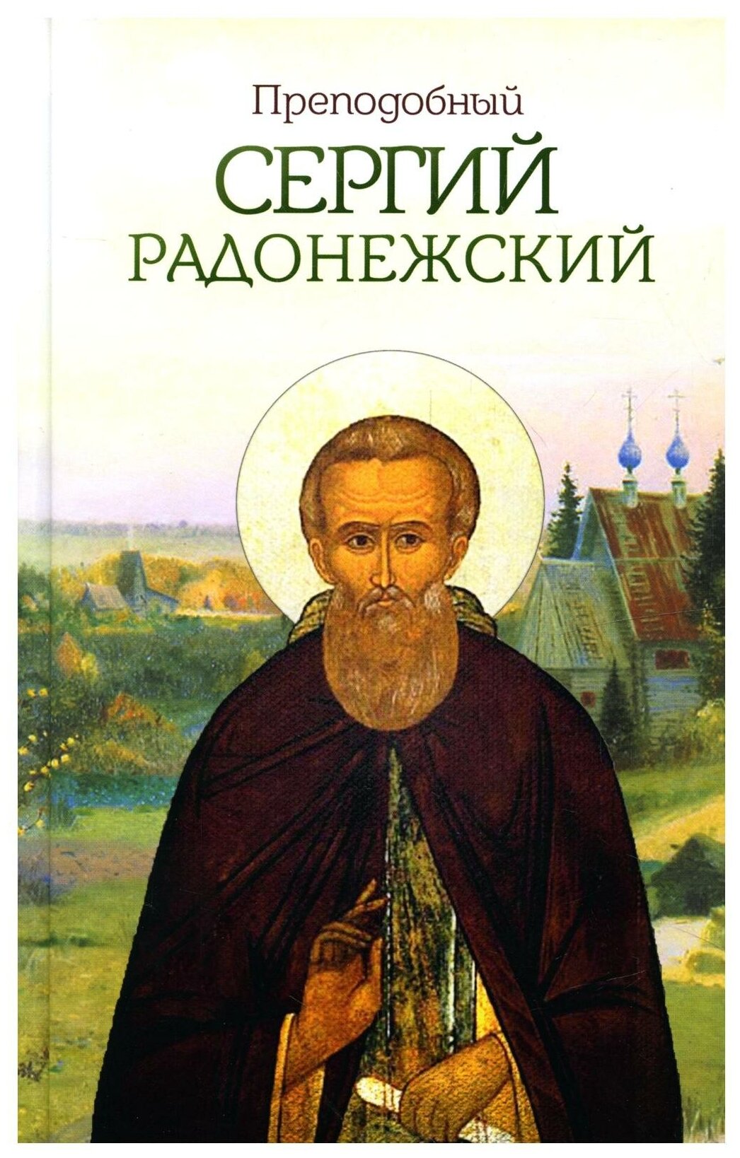 Книга Преподобный Сергий Радонежский - фото №1