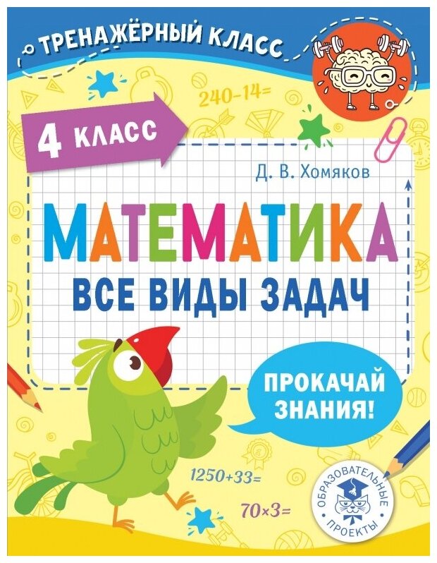 Математика. Все виды задач. 4 класс