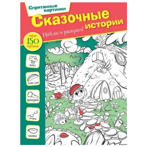 Сказочные истории. Мичкина М.А.