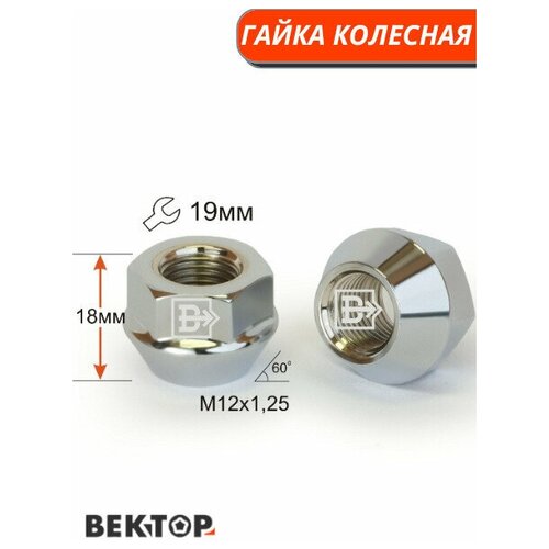 Гайка колесная M12X1,25 Хром, высота 18 мм, 20 шт