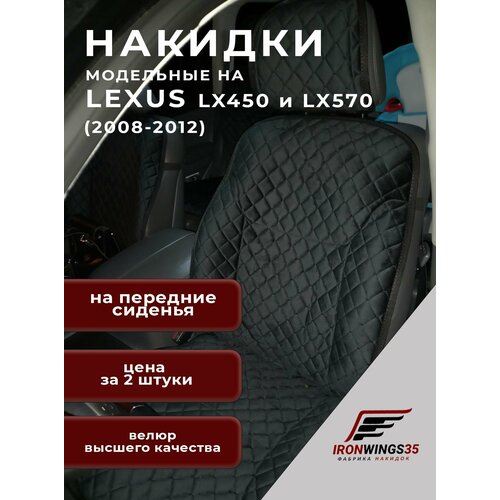 Накидки на передние сиденья автомобиля LEXUS LX450 LX570 из велюра в ромбик