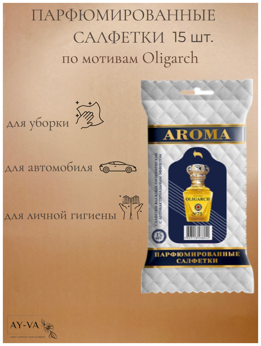 Салфетки влажные AROMA-TOPLINE мини 15 шт. с ароматом мужского парфюма OLIGARCH