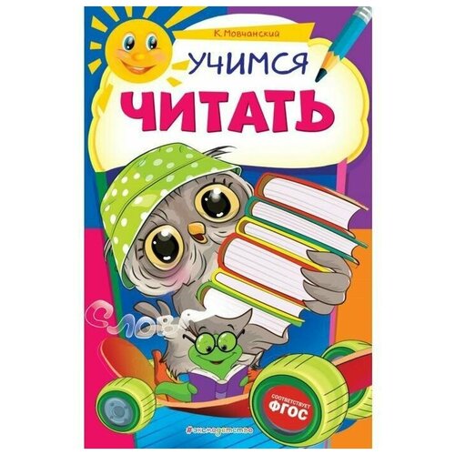 Учимся читать. Мовчанский К.Е.