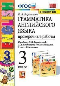 Грамматика английского языка. Проверочные работы. 3 класс: К учебнику И. Н. Верещагиной ФГОС (к новому ФПУ)