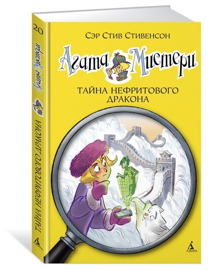 Книга Агата Мистери. Кн. 20. Тайна нефритового дракона