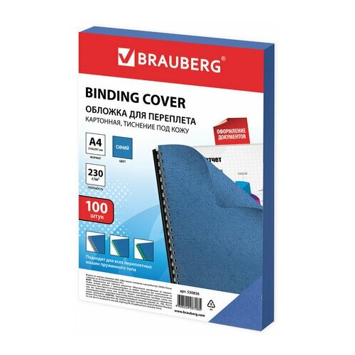 Обложка для переплета А4 Brauberg, 230 г/кв. м, картон, синий, тиснение под кожу, 100шт. (530836), 10 уп.