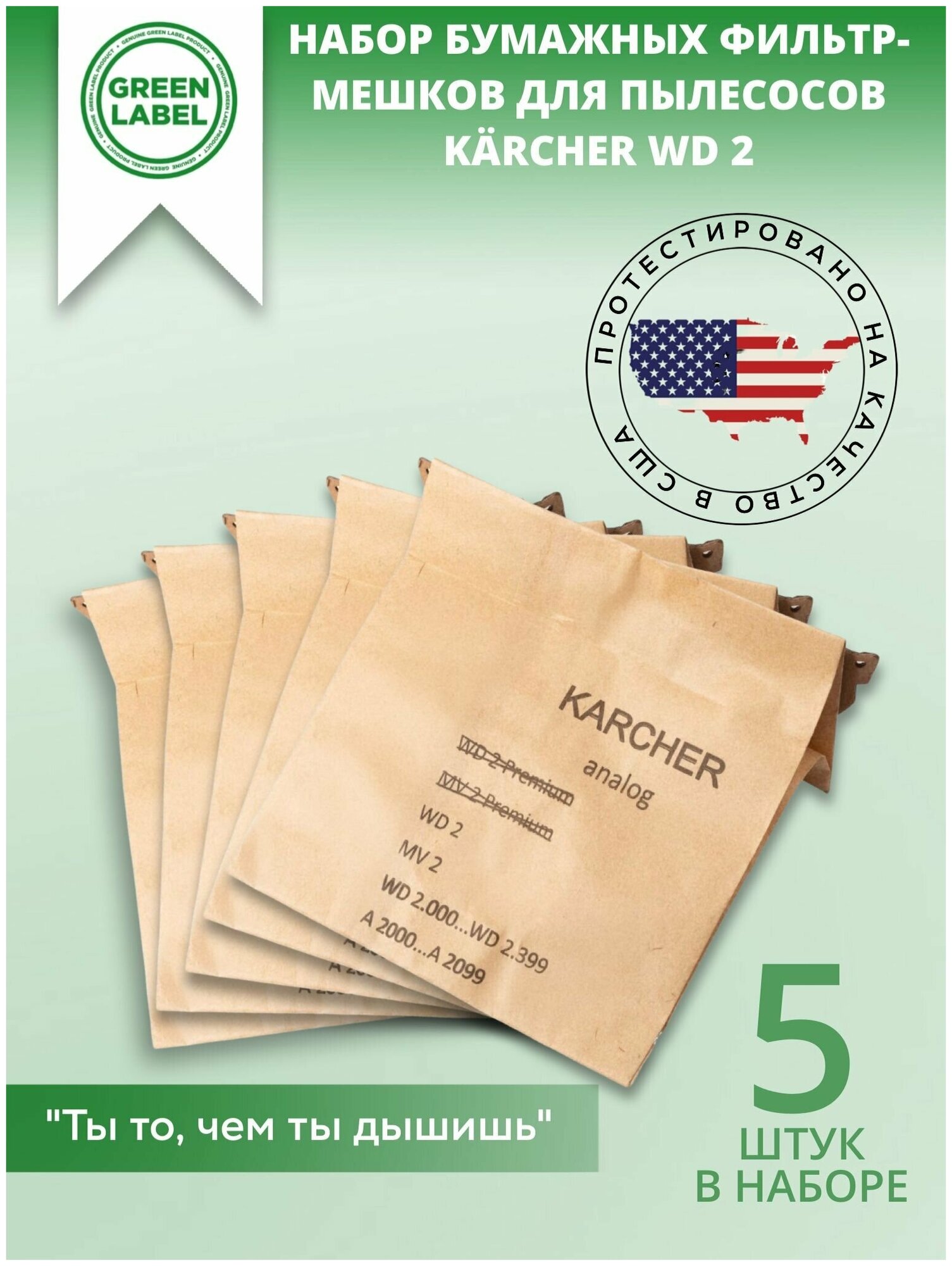 Green Label / Набор бумажных фильтр мешков пылесборников 6.904 322.0 для пылесосов Karcher WD 2, A 2003, A 2004, A 2024, A 2054 Me WD 2.200, MV2