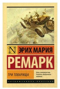 Три товарища: роман. Ремарк Э. М. АСТ