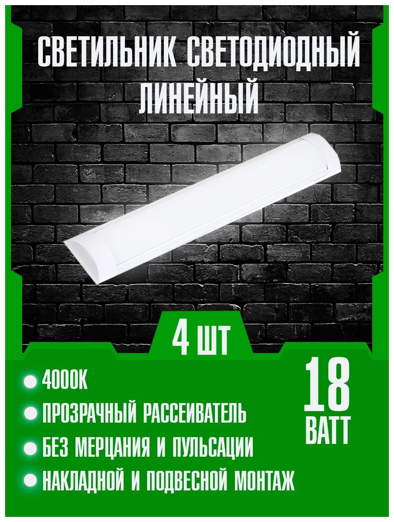 Светильник светодиодный Линейный 18 Вт 1500 Лм 4000 K 600 х 75х 23 мм IP40 СириусА 4 шт. - фотография № 1