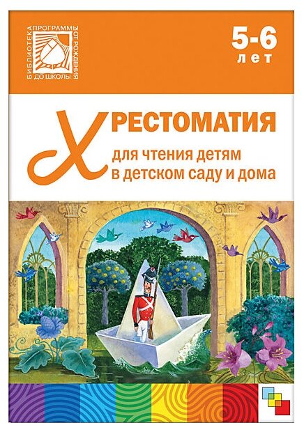 Хрестоматия для чтения детям в детском саду и дома Старшая группа 5-6 лет От рождения до школы Пособие Шишкина В 0+