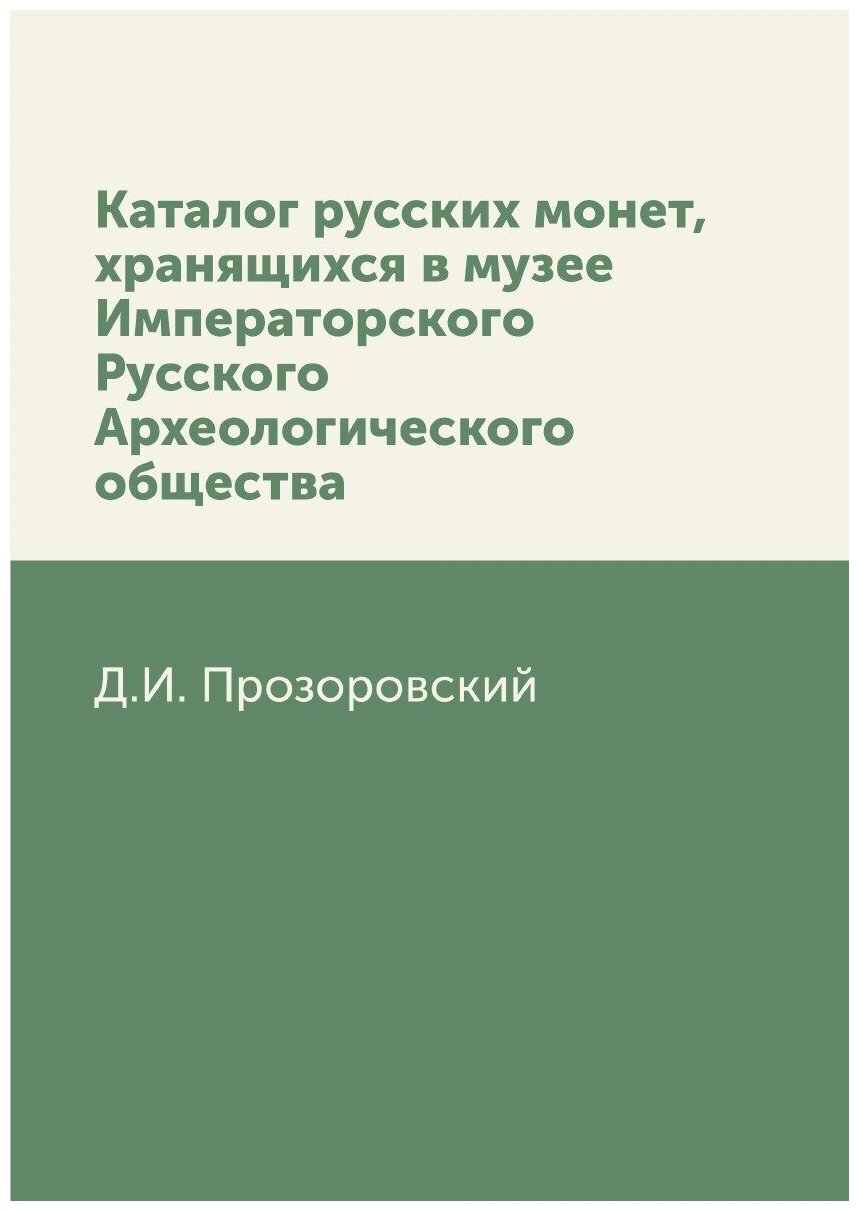 Каталог русских монет, хранящихся в музее Императорского Русского Археологического общества
