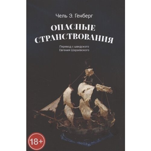 Опасные странствования. Исторический авантюрный роман