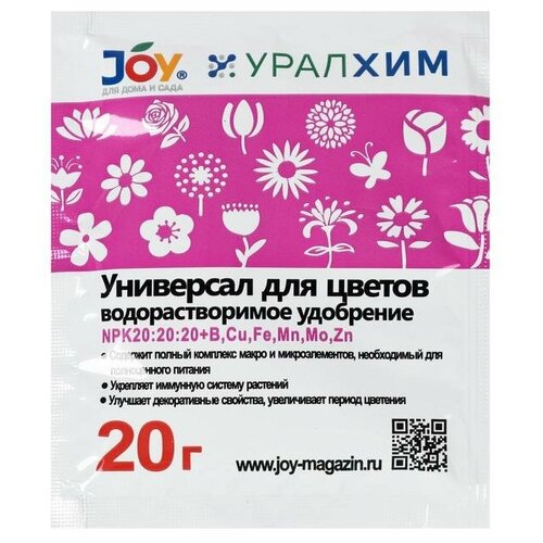 Удобрение водорастворимое JOY Универсал для цветов, 20 г(3 шт.)