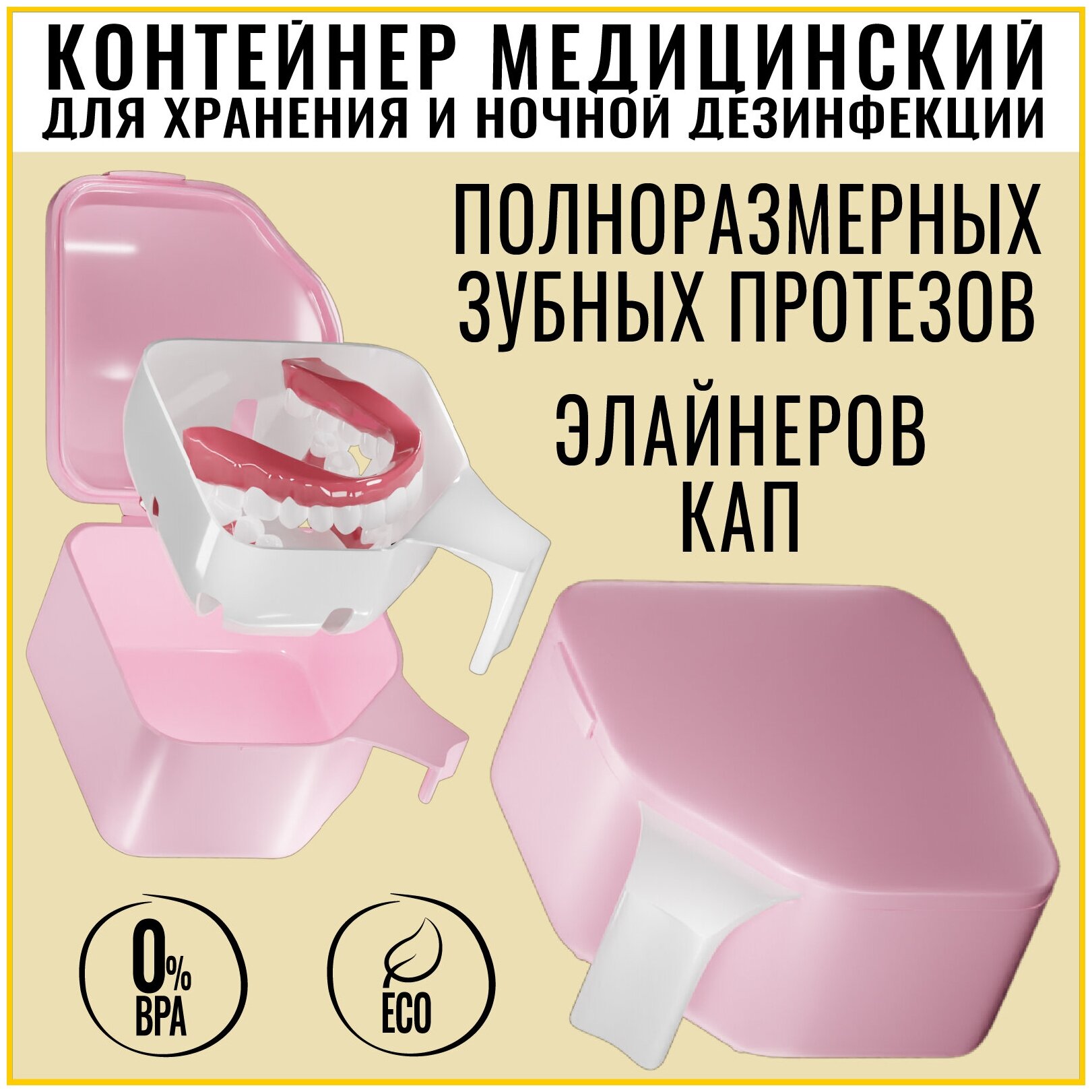 BATAN Контейнер для хранения зубных протезов полноразмерных ночная обработка дезинфекция в растворах2х модульный(с решеткой для слива) Ash Pink